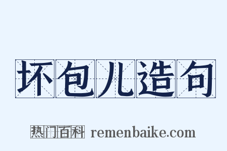 坏包儿造句是什么意思的图片